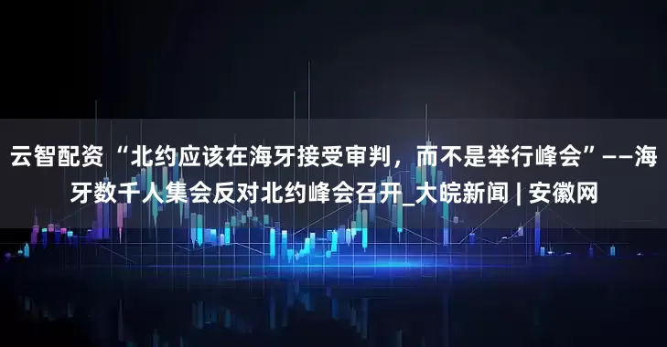 云智配资 “北约应该在海牙接受审判，而不是举行峰会”——海牙数千人集会反对北约峰会召开_大皖新闻 | 安徽网