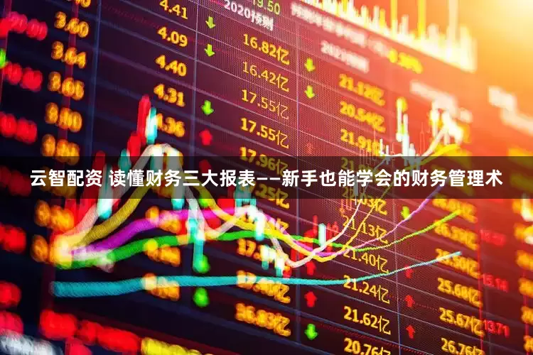 云智配资 读懂财务三大报表——新手也能学会的财务管理术