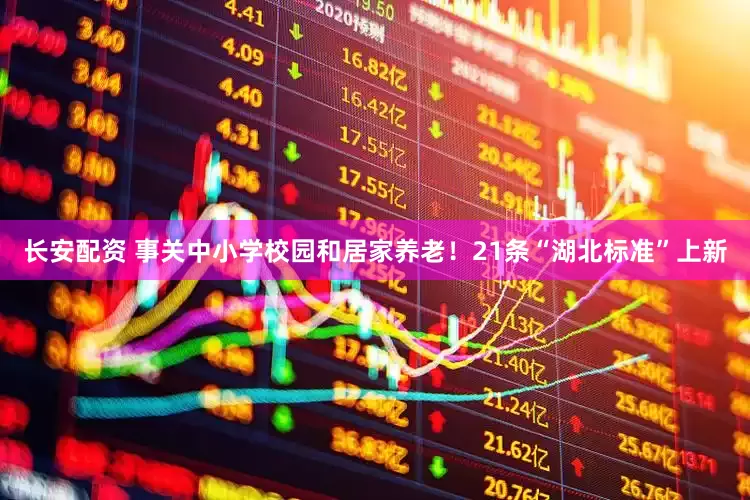 长安配资 事关中小学校园和居家养老！21条“湖北标准”上新
