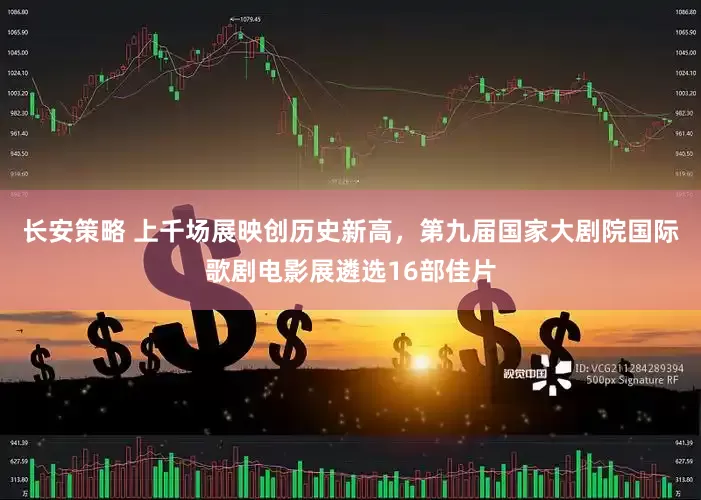 长安策略 上千场展映创历史新高，第九届国家大剧院国际歌剧电影展遴选16部佳片