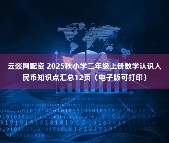 云燚网配资 2025秋小学二年级上册数学认识人民币知识点汇总12页（电子版可打印）